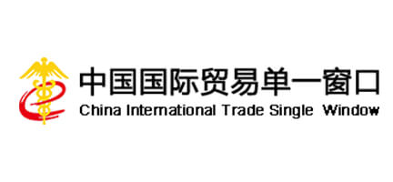 中国国际贸易单一窗口